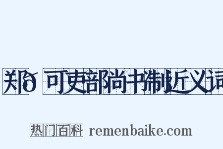 郑𬘡可吏部尚书制近义词是什么意思的图片